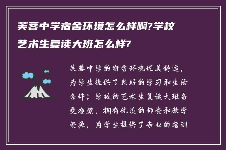 芙蓉中学宿舍环境怎么样啊?学校艺术生复读大班怎么样?