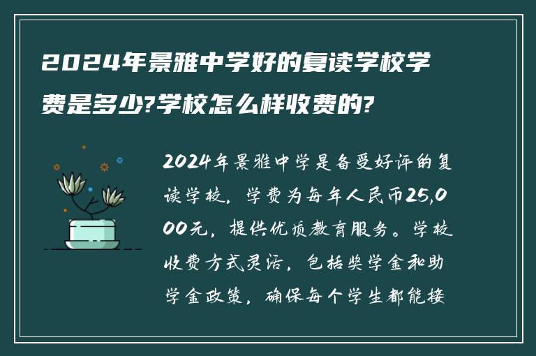 2024年景雅中学好的复读学校学费是多少?学校怎么样收费的?