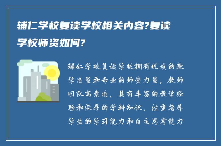 辅仁学校复读学校相关内容?复读学校师资如何?