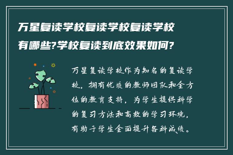 万星复读学校复读学校复读学校有哪些?学校复读到底效果如何?