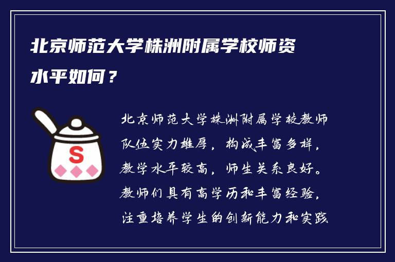 北京师范大学株洲附属学校师资水平如何？