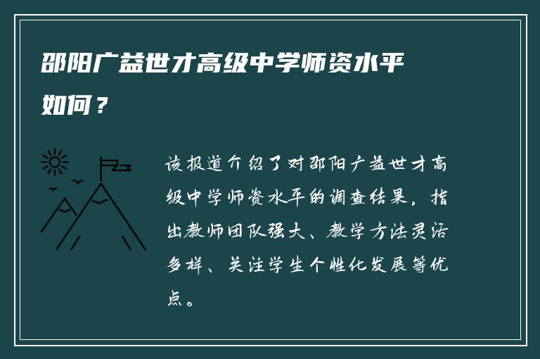 邵阳广益世才高级中学师资水平如何？