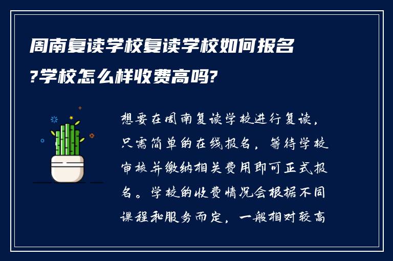 周南复读学校复读学校如何报名?学校怎么样收费高吗?