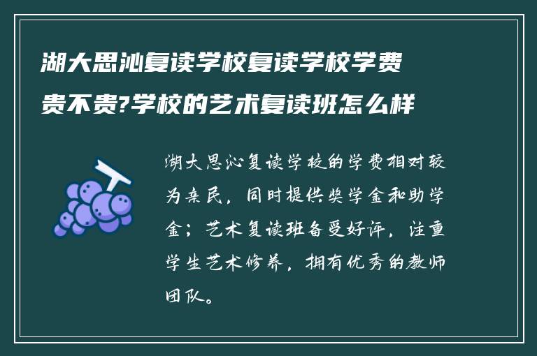 湖大思沁复读学校复读学校学费贵不贵?学校的艺术复读班怎么样?