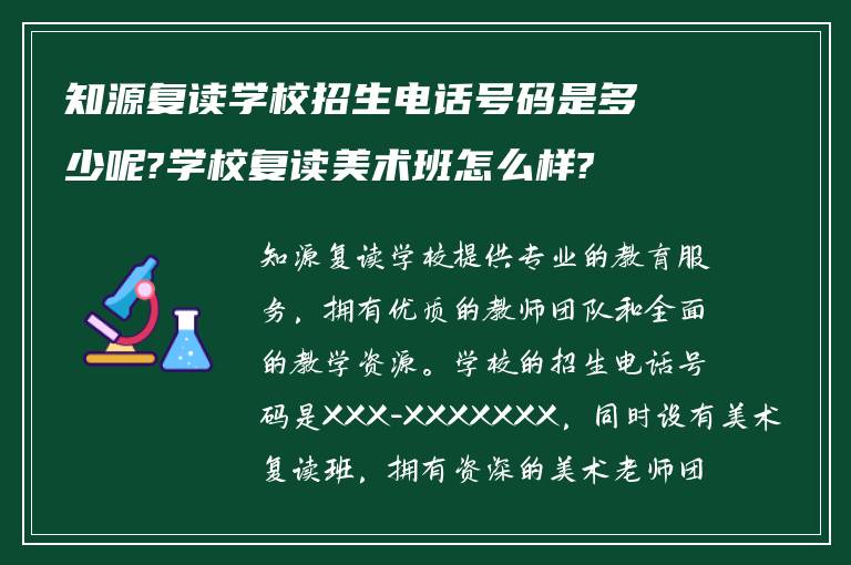 知源复读学校招生电话号码是多少呢?学校复读美术班怎么样?