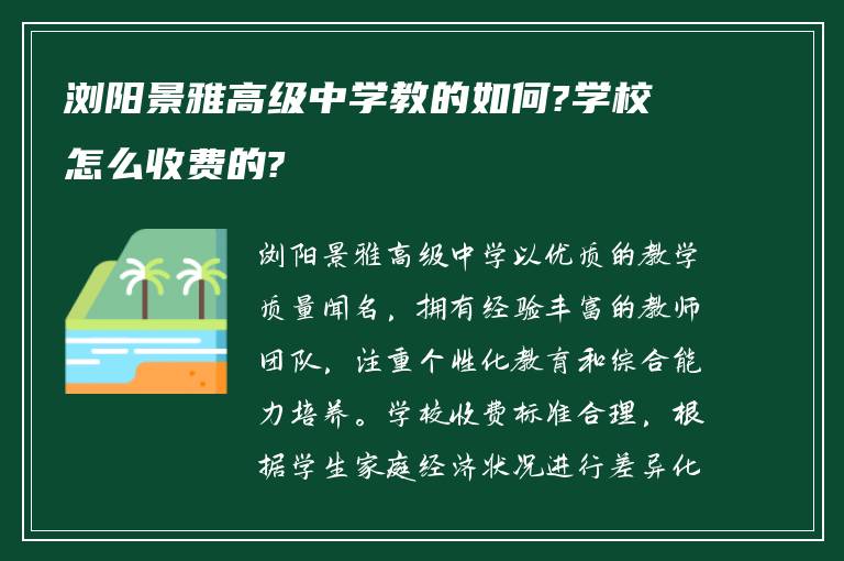 浏阳景雅高级中学教的如何?学校怎么收费的?