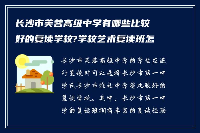 长沙市芙蓉高级中学有哪些比较好的复读学校?学校艺术复读班怎么样?