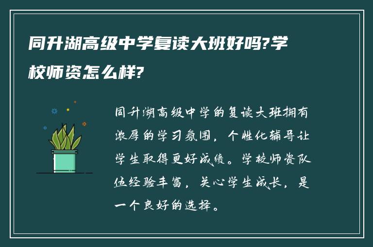 同升湖高级中学复读大班好吗?学校师资怎么样?