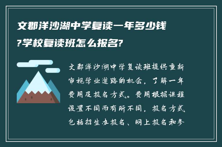 文郡洋沙湖中学复读一年多少钱?学校复读班怎么报名?