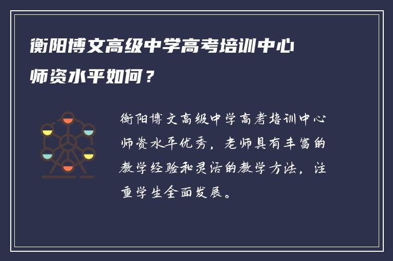 衡阳博文高级中学高考培训中心师资水平如何？