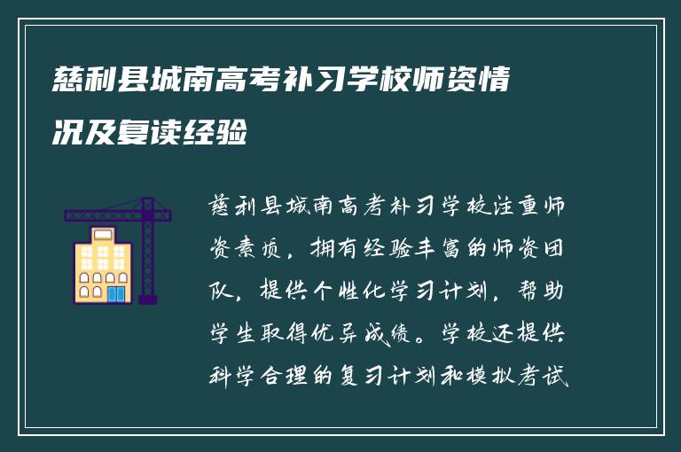 慈利县城南高考补习学校师资情况及复读经验