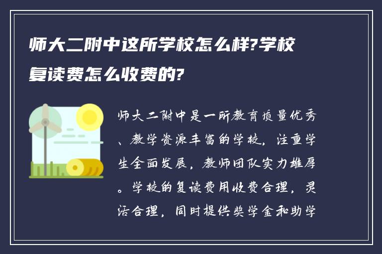 师大二附中这所学校怎么样?学校复读费怎么收费的?