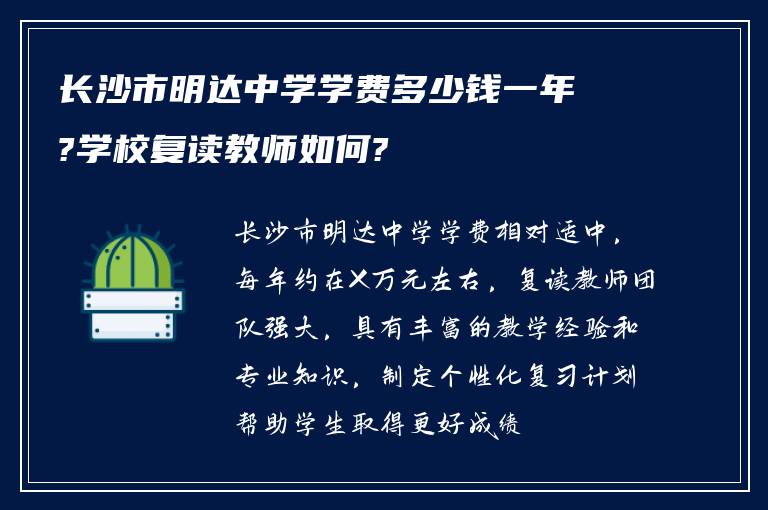 长沙市明达中学学费多少钱一年?学校复读教师如何?