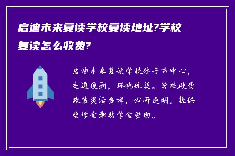 启迪未来复读学校复读地址?学校复读怎么收费?