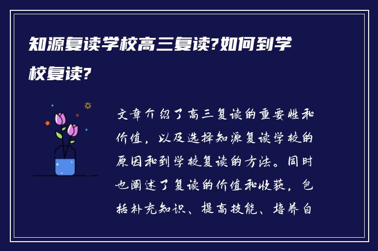 知源复读学校高三复读?如何到学校复读?