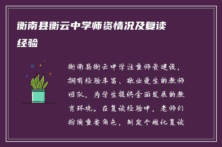 衡南县衡云中学师资情况及复读经验