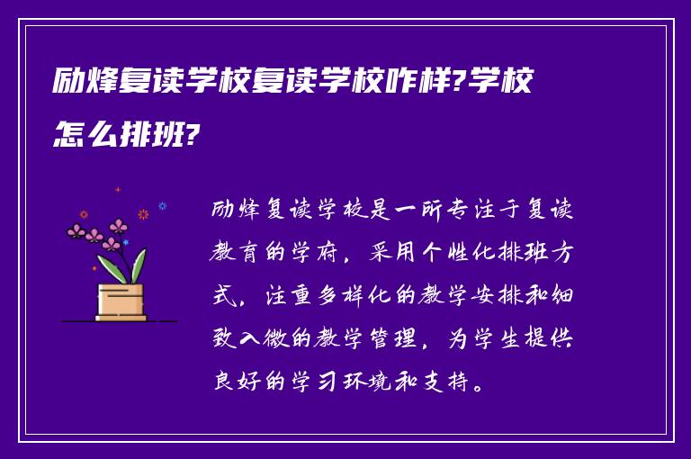 励烽复读学校复读学校咋样?学校怎么排班?