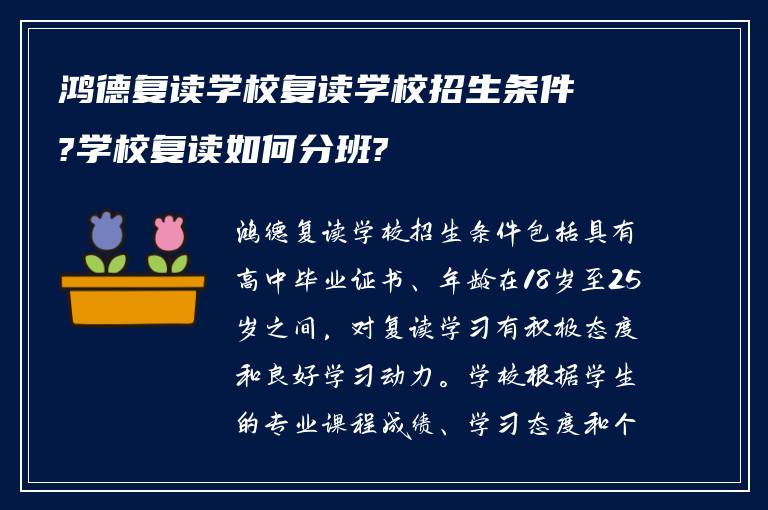 鸿德复读学校复读学校招生条件?学校复读如何分班?