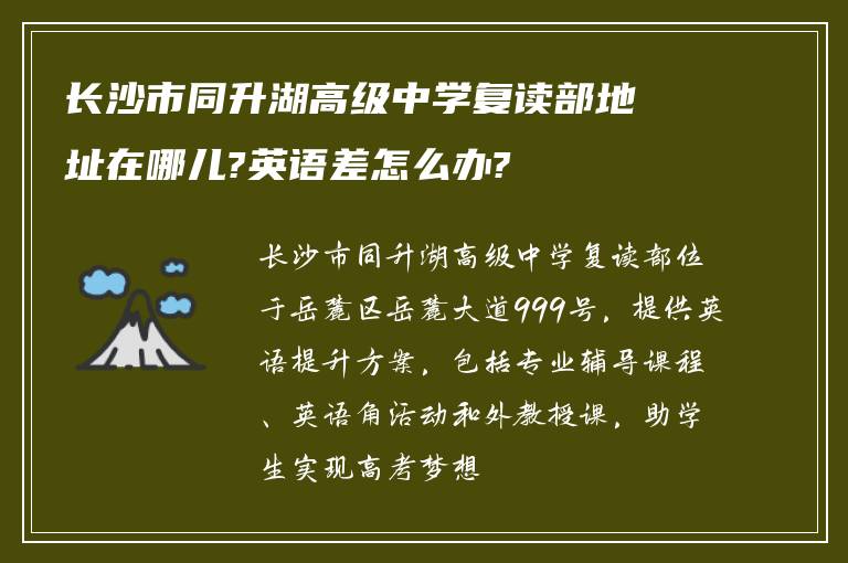 长沙市同升湖高级中学复读部地址在哪儿?英语差怎么办?