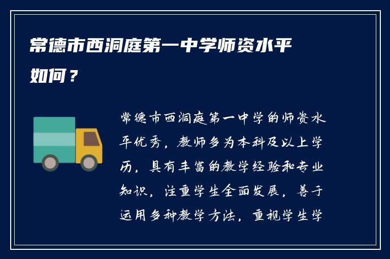 常德市西洞庭第一中学师资水平如何？