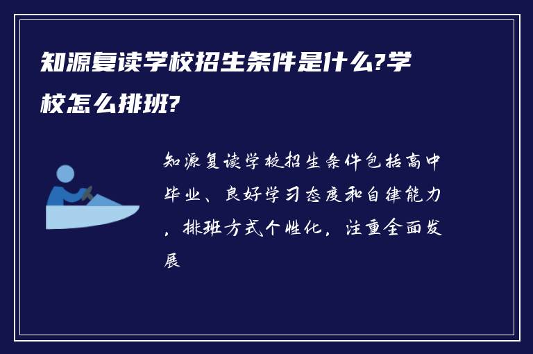 知源复读学校招生条件是什么?学校怎么排班?