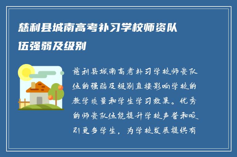 慈利县城南高考补习学校师资队伍强弱及级别