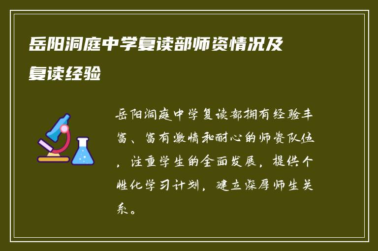 岳阳洞庭中学复读部师资情况及复读经验