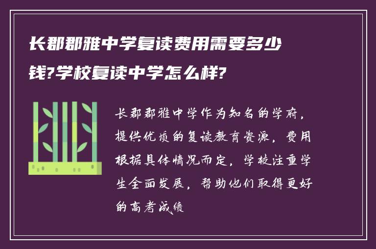 长郡郡雅中学复读费用需要多少钱?学校复读中学怎么样?