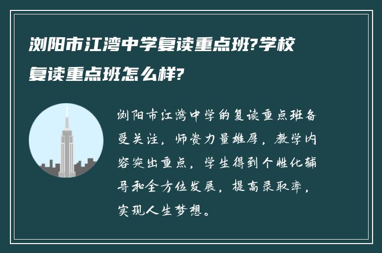 浏阳市江湾中学复读重点班?学校复读重点班怎么样?