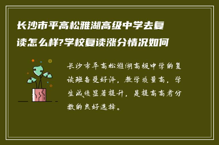 长沙市平高松雅湖高级中学去复读怎么样?学校复读涨分情况如何?