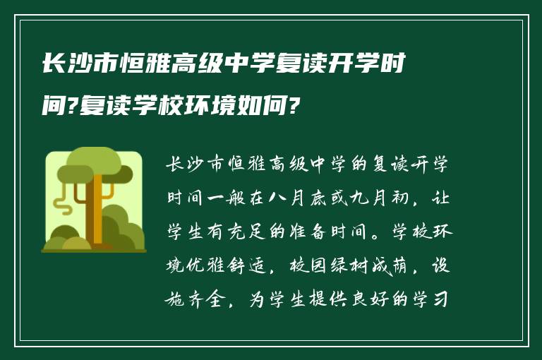 长沙市恒雅高级中学复读开学时间?复读学校环境如何?