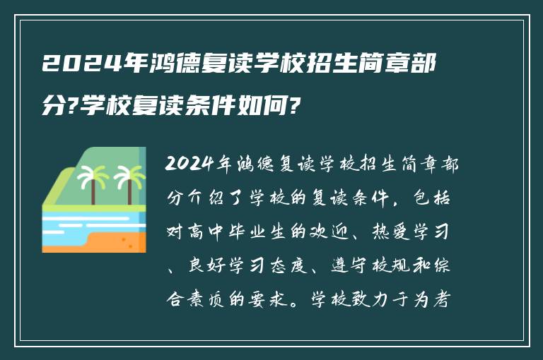 2024年鸿德复读学校招生简章部分?学校复读条件如何?