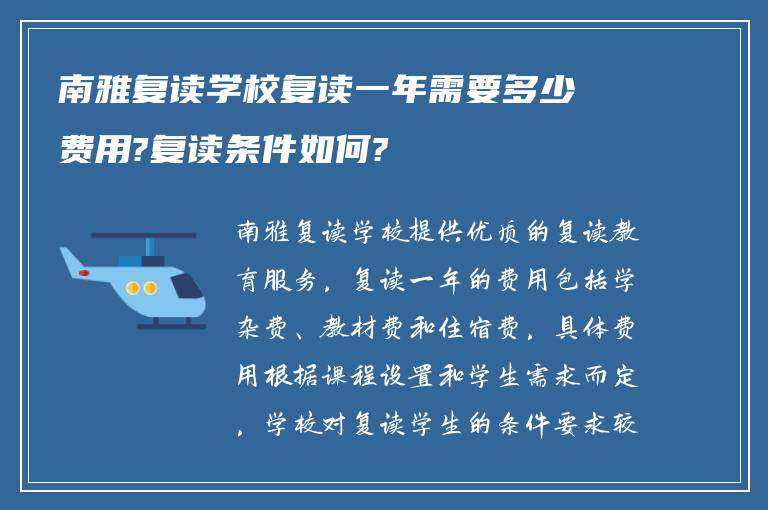 南雅复读学校复读一年需要多少费用?复读条件如何?