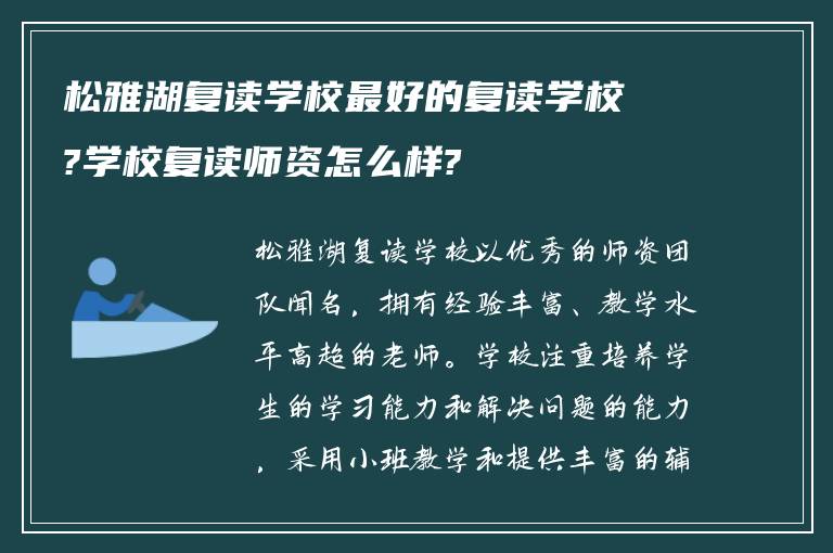 松雅湖复读学校最好的复读学校?学校复读师资怎么样?