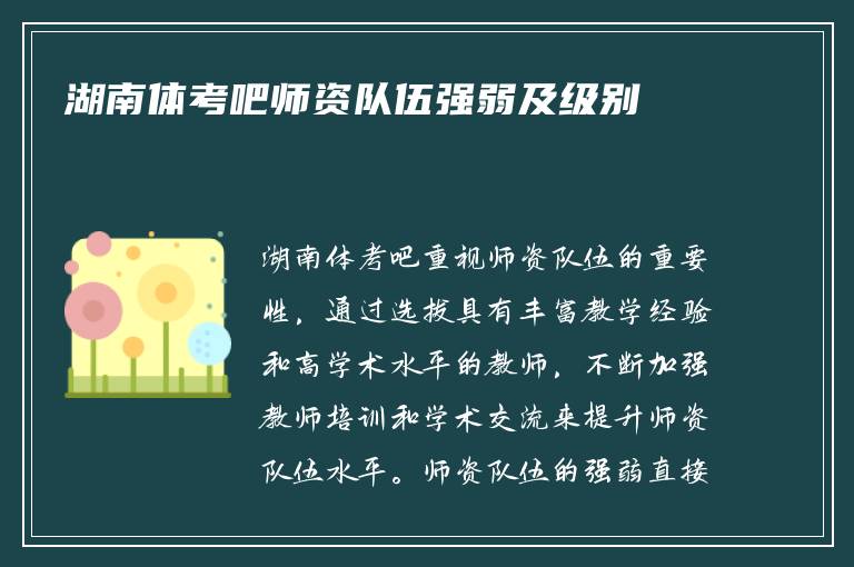 湖南体考吧师资队伍强弱及级别