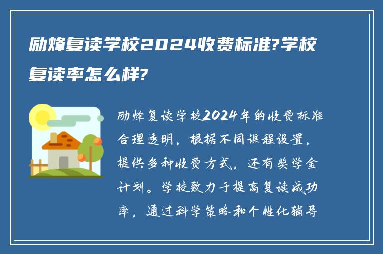 励烽复读学校2024收费标准?学校复读率怎么样?