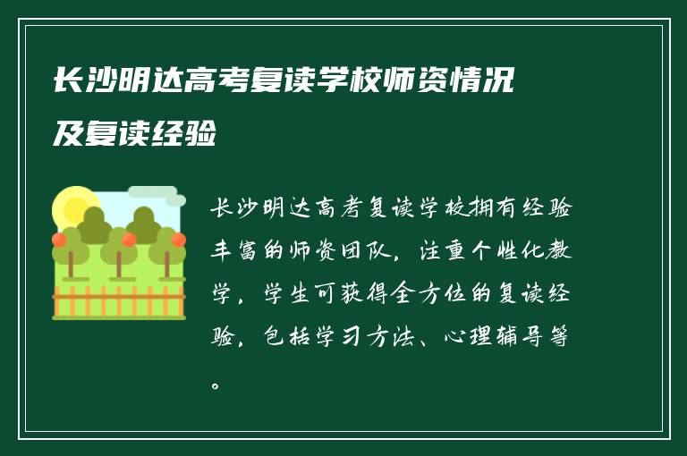 长沙明达高考复读学校师资情况及复读经验