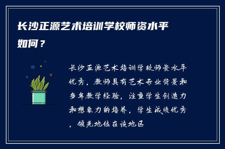 长沙正源艺术培训学校师资水平如何？