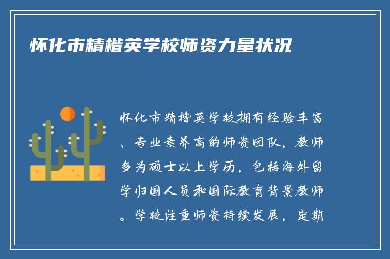 怀化市精楷英学校师资力量状况