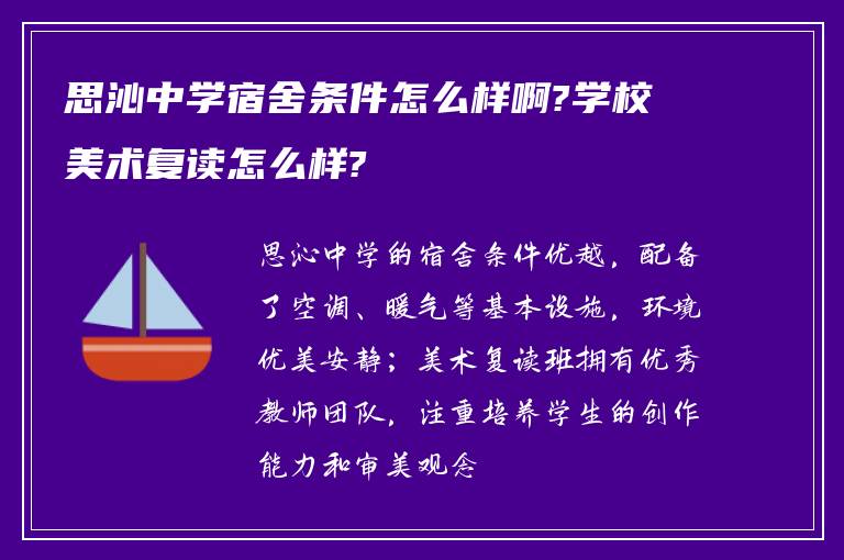 思沁中学宿舍条件怎么样啊?学校美术复读怎么样?