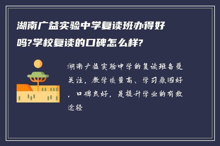 湖南广益实验中学复读班办得好吗?学校复读的口碑怎么样?