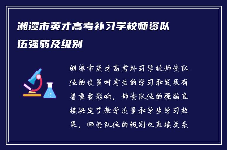 湘潭市英才高考补习学校师资队伍强弱及级别