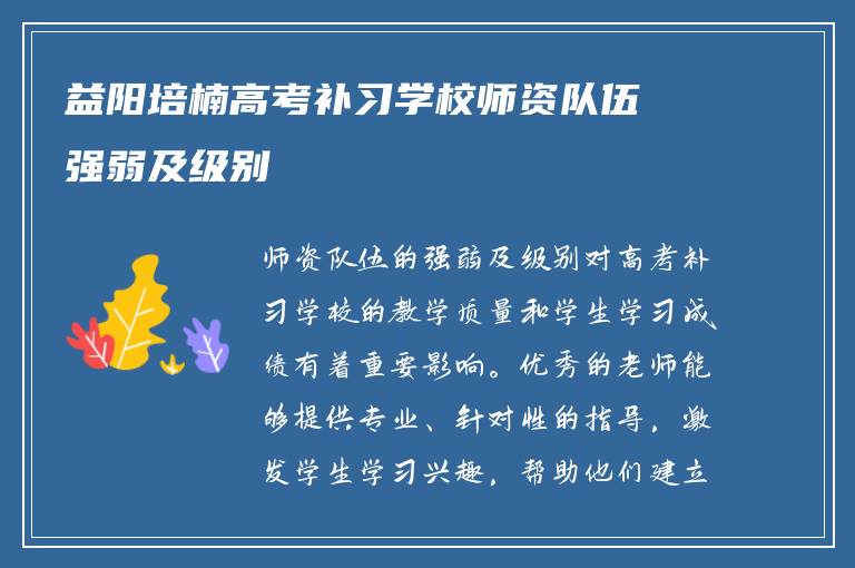 益阳培楠高考补习学校师资队伍强弱及级别