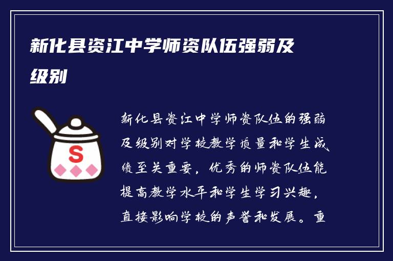 新化县资江中学师资队伍强弱及级别