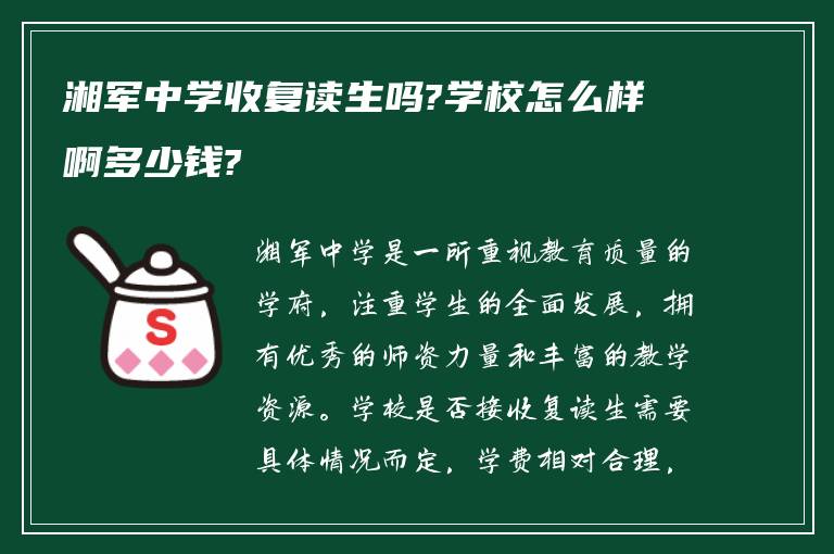 湘军中学收复读生吗?学校怎么样啊多少钱?