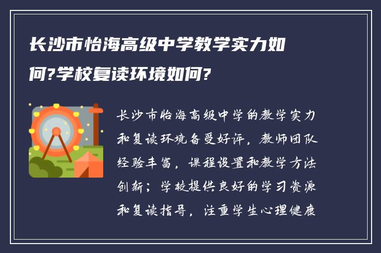 长沙市怡海高级中学教学实力如何?学校复读环境如何?