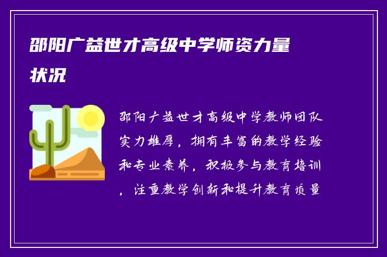 邵阳广益世才高级中学师资力量状况