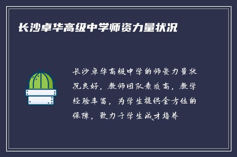 长沙卓华高级中学师资力量状况