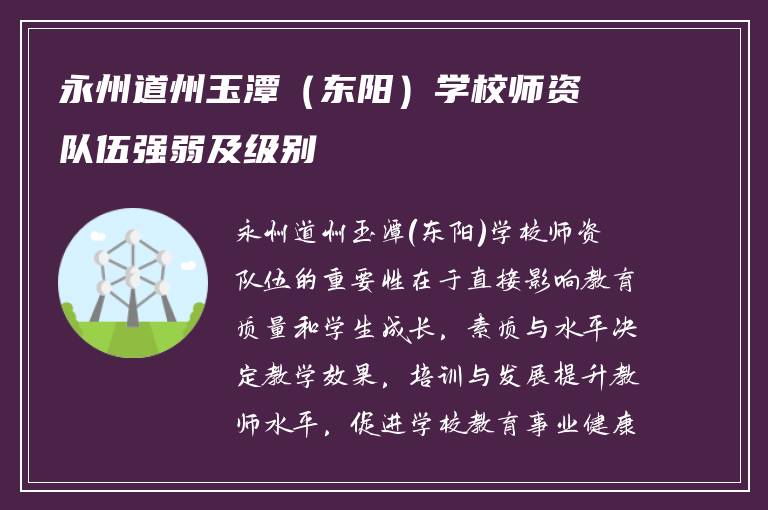 永州道州玉潭（东阳）学校师资队伍强弱及级别