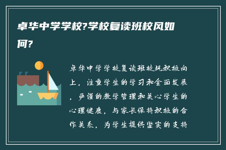 卓华中学学校?学校复读班校风如何?